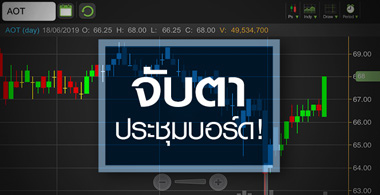 AOT ลุ้นตัวเลขผลตอบแทนดิวตี้ฟรี จะดีหรือแย่กว่าคาด?