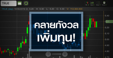 TRUE ชิงคลื่น 700 MHz คลายกังวลเพิ่มทุน-มีลุ้นอัพไซด์หลังคว้างานใหญ่