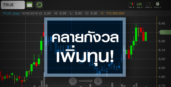 รูป TRUE ชิงคลื่น 700 MHz คลายกังวลเพิ่มทุน-มีลุ้นอัพไซด์หลังคว้างานใหญ่