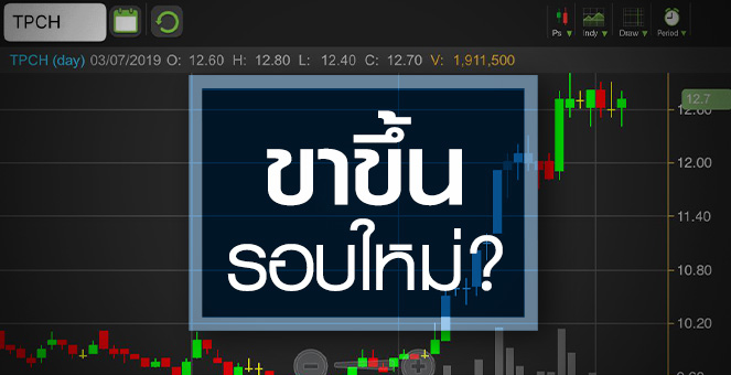 รูป TPCH ตั้งลำลุ้นขาขึ้นรอบใหม่ จับตากำไรโตทันราคาหุ้นหรือไม่?