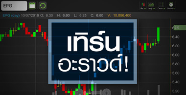 EPG ปีนี้พี่ขอ..กำไรพันล้าน!