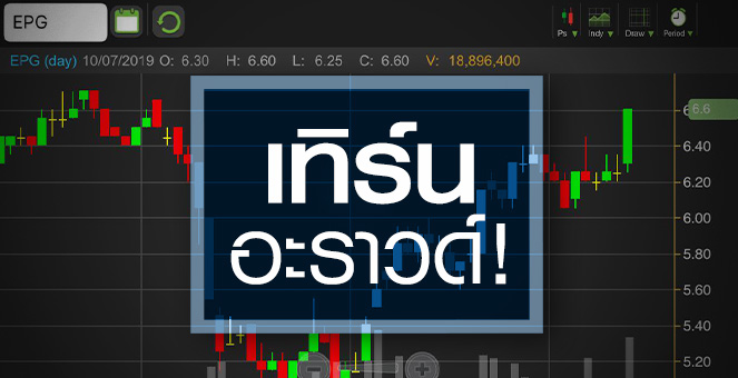 รูป EPG ปีนี้พี่ขอ..กำไรพันล้าน!