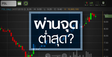 PSL หุ้นฟื้นตัวดี แต่ระวัง! Q2/62 จ่อขาดทุน