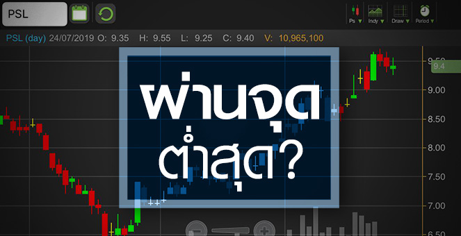 รูป PSL หุ้นฟื้นตัวดี แต่ระวัง! Q2/62 จ่อขาดทุน