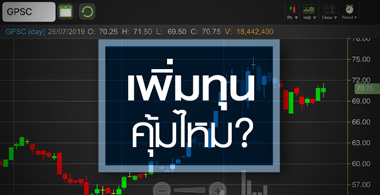 GPSC คุ้มไหม? ถ้าจะใส่เงินเพิ่มทุน