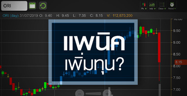 ส่องฐานะการเงิน ORI แพนิคเพิ่มทุนหรือกังวลกำไร?