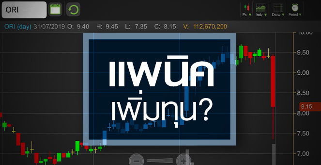 รูป ส่องฐานะการเงิน ORI แพนิคเพิ่มทุนหรือกังวลกำไร?