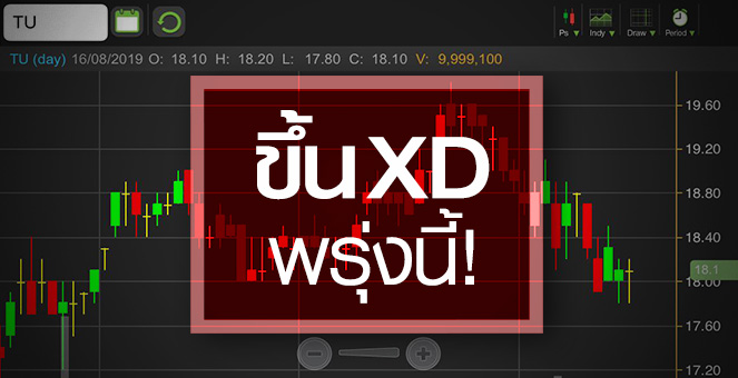 รูป TU เริ่มฟื้น! แต่ระวังสะดุดรับ XD พรุ่งนี้