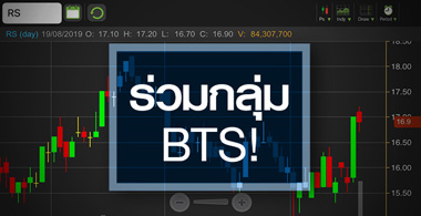 RS ร่วม BTS ก้าวแรกไม่มีอะไร ก้าวต่อไปอาจติดจรวด!