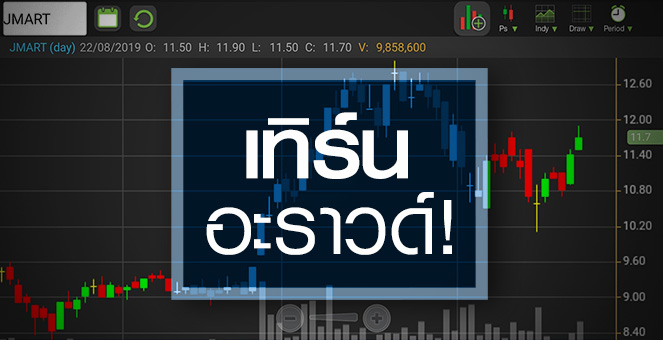 รูป JMART เทรดคึกคัก..จับตาเทิร์นอะราวด์?