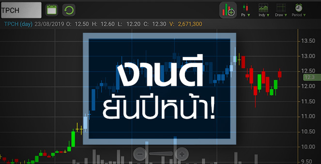 รูป TPCH โบรกฯ ชูเป็นหุ้นปลอดภัย กำไรปีหน้าโตก้าวกระโดด