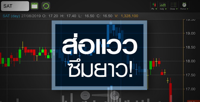 รูป SAT ส่อแววซึมยาว พลิกจาก"หุ้นเติบโต"สู่"หุ้นปันผล"