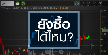 TOP ดีดขนาดนี้ ยังซื้อตามได้ไหม?