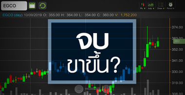 EGCO ส่งสัญญาณจบขาขึ้นรอบใหญ่?
