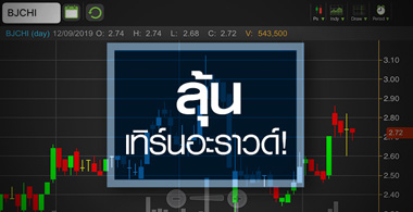 BJCHI ลุ้นกลับมามีกำไรรอบ 3 ปี จับตาราคาตอบรับแค่ไหน?