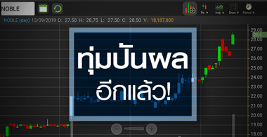 NOBLE ปันผลหนักรัวๆ งานนี้ใครได้ ใครเสีย?