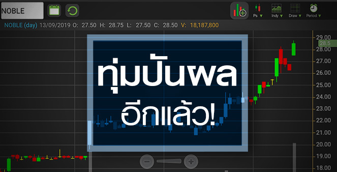 รูป NOBLE ปันผลหนักรัวๆ งานนี้ใครได้ ใครเสีย?
