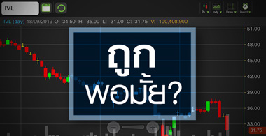 IVL จ่อแตะจุดต่ำสุดรอบกว่า 2 ปี ราคานี้ "ถูก" พอหรือยัง?