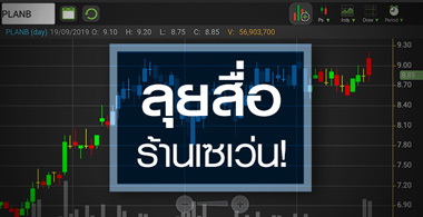 PLANB ลงลึกถึง "เซเว่น" จะหนุนกำไรแค่ไหน?