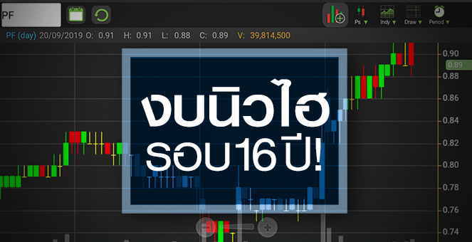 รูป PF กำไรจ่อนิวไฮรอบ 16 ปี แต่น่าสนใจจริงไหม ?