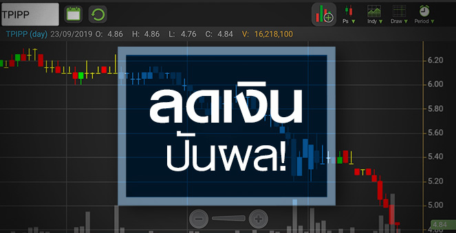 รูป TPIPP สิ้นเสน่ห์ปันผล..ถือต่อ หรือ ไม่รอดีกว่า?