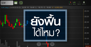 ILM มีลุ้นฟื้นไหม อะไรที่ต้องจับตาบ้าง?
