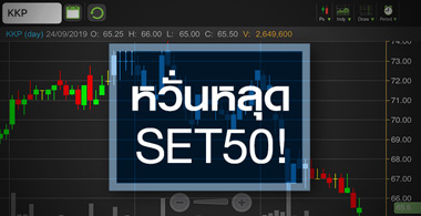 KKP หลุด SET50 กับ แนวโน้มกำไร ประเด็นไหนน่ากังวลกว่ากัน?