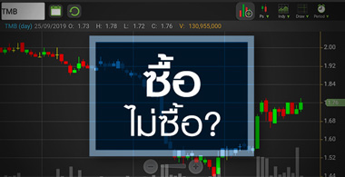 TMB โค้งสุดท้ายก่อนขึ้น XT พรุ่งนี้ ซื้อหรือไม่ซื้อดี?