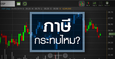 OSP โดน 2 ภาษีพร้อมกัน..ต้องหวั่นไหม ?