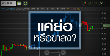 WHAUP ย่อเพื่อไปต่อ หรือ เต็มมูลค่าไปแล้ว?