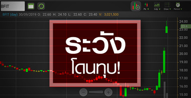 BFIT นิวไฮรอบ 10 เดือน ระวังติดกับสภาพคล่อง!