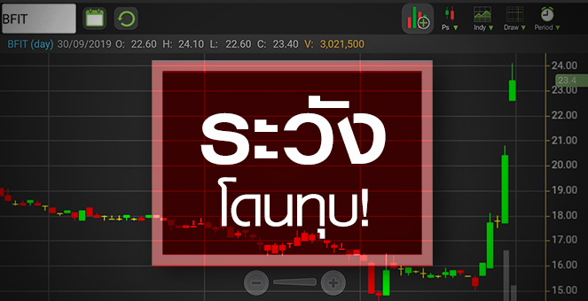 รูป BFIT นิวไฮรอบ 10 เดือน ระวังติดกับสภาพคล่อง!