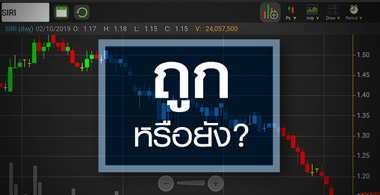 SIRI นิวโลว์รอบ 7 ปี ราคานี้ถูกพอหรือยัง?