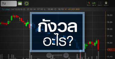 TU เมื่อยังมีประเด็นต้องกังวล ราคาอาจต้องถูกลงอีก!
