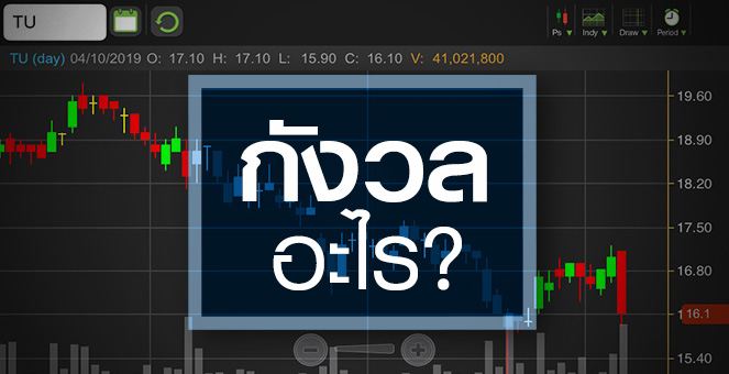 รูป TU เมื่อยังมีประเด็นต้องกังวล ราคาอาจต้องถูกลงอีก!