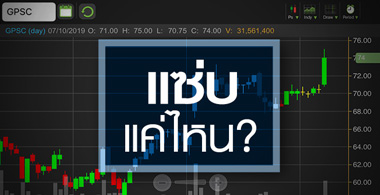 GPSC แซ่บแค่ไหน แพงไปหรือยัง?