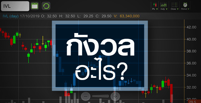 รูป IVL กังวลอะไร ราคาจะลงได้ถึงไหน และยังมีปัจจัยบวกอะไรบ้าง?