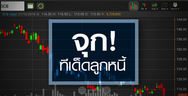 SCB รับแรงกระแทก PACE ผิดนัดชำระหนี้ ราคานี้น่าสนใจหรือยัง