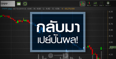 TPIPP แฟนคลับหุ้นปันผลถูกใจ แต่โครงการใหม่ๆ ยังต้องจับตา!
