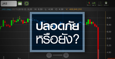 JAS ปัดทุกข่าวลือ แต่หุ้นปลอดภัยแล้วจริงหรือ?