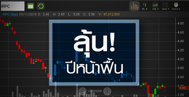 IRPC ปีหน้าฟื้นแน่...แต่กลับไปเหมือนเดิมอาจยาก!