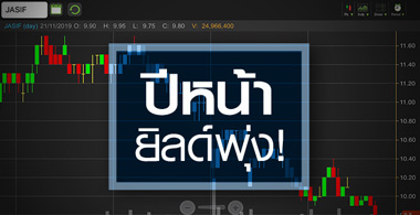 JASIF หน่วยเพิ่มทุนเทรดวันนี้ ถ้าราคาร่วง น่าเก็บมั้ย?