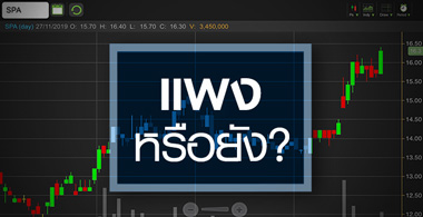 SPA กำไรดี ราคาแรง แต่แพงไปหรือยัง?