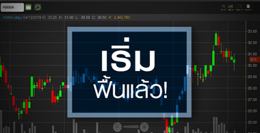 HANA เด้ง!รับบาทกลับทิศ-ออเดอร์ฟื้น แต่ยังมีอะไรถ่วงราคาหุ้น?