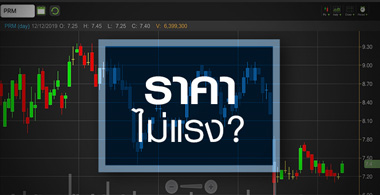 PRM ข่าวดีล้นทะลัก...แต่ทำไมราคาไม่แรง?