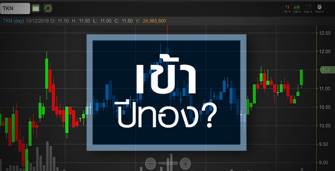 รูป TKN ใกล้ถึงปีทอง...แต่ราคาหุ้นอาจวิ่งรับข่าวไปแล้ว?