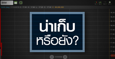 BAM ร่วงต่ำจอง น่าซื้อ หรือ รอก่อน?