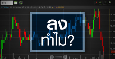 BTS หุ้นลงทำไม และอนาคตมีอัพไซด์อะไรรออยู่บ้าง