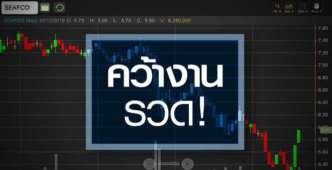 รูป SEAFCO งานชุกแบบนี้...ผ่านจุดต่ำสุดหรือยัง?