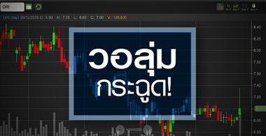 ORI ส่องพื้นฐานดีแค่ไหน หลังวอลุ่มเข้า-ราคากระโดด
